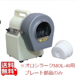 オロシラークMOL-40用 おろし機替プレート 片面特殊 写真1