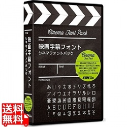 映画字幕フォント シネマフォントパック 写真1