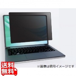 覗き見防止フィルター Looknon-N9 モバイル・ノートPC用 14.0インチ(16：10) 写真1
