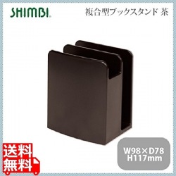 シンビ ナフキン&ブックスタンドSHO-149-L 茶 写真1