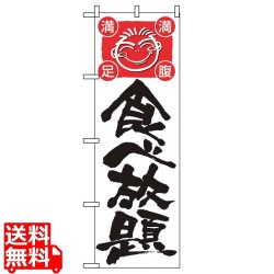 のぼり 食べ放題 514 写真1