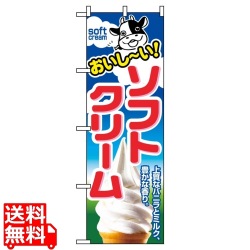 のぼり ソフトクリーム 1354 写真1
