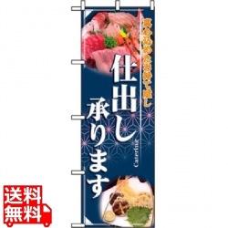 のぼり 仕出し承ります 2724 写真1