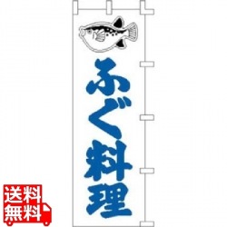 のぼり F-328 ふぐ料理 写真1