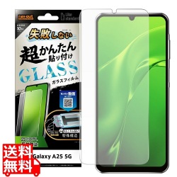 Galaxy A25 5G LS 超簡単貼付K付 ガラスフィルム10H反射防止指紋認証 写真1