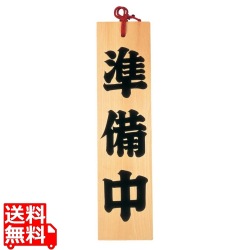 オープンプレート ひのき 準備中(49304) 写真1