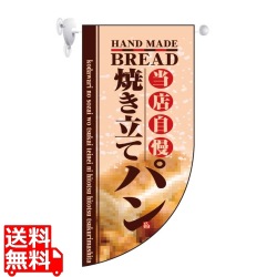 ミニRフラッグ 焼き立てパン 4004 写真1