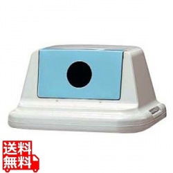 セキスイ エコダスター #90 フタ(ビン・カン用)SKDR9FB ブルー 写真1