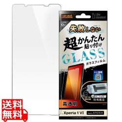 Xperia 1 VI Like STD 失敗ない超簡単貼付K付 ガラスF 10H 光沢 写真1