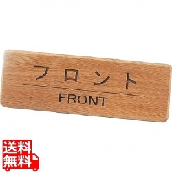 木製フロントインフォメーション SI-111N フロント 写真1