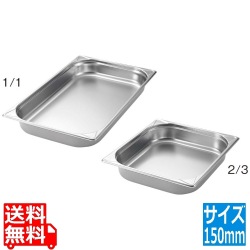 EBM 18-8 ガストロノームパン補強重なり防止付 1/3 150mm 写真1