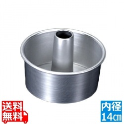 アルミシフォンケーキ型 14cm 写真1