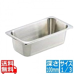 KO18-8ホテルパン 1/3 100mm 業務用 写真1