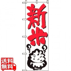 のぼり 新米 644 写真1