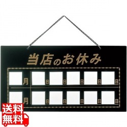 マグネット式店頭サインHP-22当店のお休み ブラック 写真1