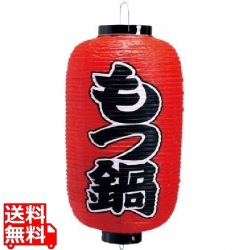 ビニール提灯 印刷9号長型 もつ鍋b226 写真1