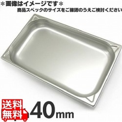 プロシェフ 18-8 GNパン補強重なり防止付 1/1 40mm 写真1