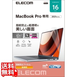 液晶保護フィルム MacBook Pro 16インチ (2021年モデル) 高光沢 指紋防止 抗菌 SIAA 写真1