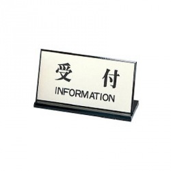 案内プレート PL-901-4 受付 200×100 写真1