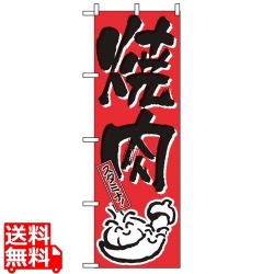 のぼり 焼肉 634 写真1