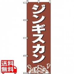 のぼり ジンギスカン 2164 写真1