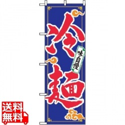 のぼり 冷麺 2924 写真1