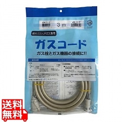 ガスコード SL 多重シールタイプ QC501-3 3m 写真1