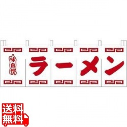 ラーメンのれん N-102 白地赤文字 写真1