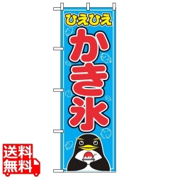 のぼり かき氷 554 写真1