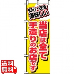 のぼり 当店は全て手造りのお店です 3204 写真1