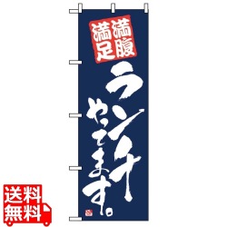 のぼり 満腹満足ランチやってます 2275 写真1