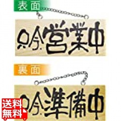 木製サイン(横) 小 No.3955 只今、営業中/只今、準備中 写真1