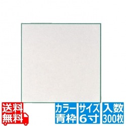 耐油天紙 青枠(300枚入)6寸 写真1