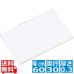 住友 カラーソフトまな板 厚さ3mmタイプ CT-630 ホワイト 業務用 写真1