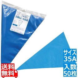 パンクしない絞り袋 ブルー 35A(50枚入) 写真1