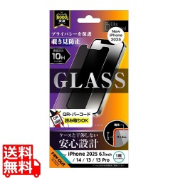iPhone 16e/14/13/13 Pro LS ガラスフィルム 覗見 光沢 平保 硬度10H 写真1