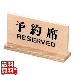 木製予約席 長角 写真1