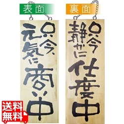木製サイン 中サイズ No.2565商い中/支度中 写真1