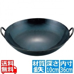 山田 鉄 打出 広東鍋 36cm(取手溶接仕様1.2mm厚) 業務用 写真1