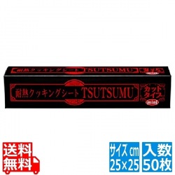 耐熱シート 「TSUTSUMU」 ミニ 25×25cm(50枚入) 写真1