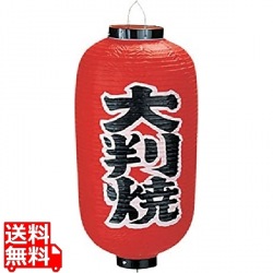 ビニール提灯 印刷9号長型 大判焼b227 写真1