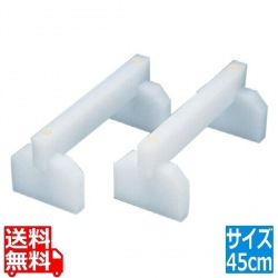 SAプラスチックまな板用脚 45cm 業務用 写真1