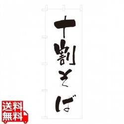 のぼり F-239 十割そば 写真1