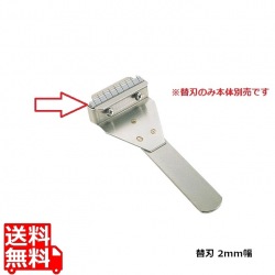 いかにも HS-5001用替刃 2mm幅 写真1