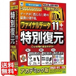 ファイナルデータ11plus 特別復元版 アカデミック 写真1