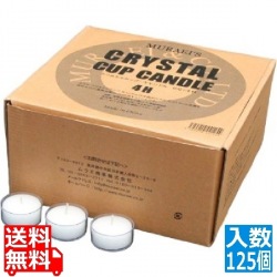クリスタルカップキャンドル 4H(125個入) 写真1