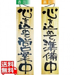 木製サイン 特大サイズ No.2615営業中/準備中 写真1