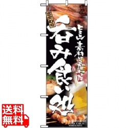 のぼり 呑み食い処 5995 写真1