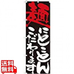 のぼり No.7115 麺にとことんこだわります 写真1