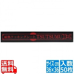 耐熱シート 「TSUTSUMU」36×36cm(50枚入) 写真1